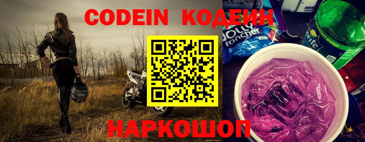 Кодеиновый сироп Lean Purple Drank Благовещенск