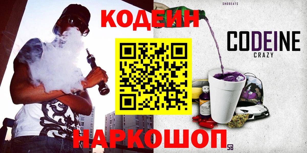 Кодеин напиток Lean (лин)  Вход с VPN  Благовещенск  Codein Purple Drank 